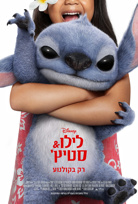 לילו & סטיץ'-מדובב poster